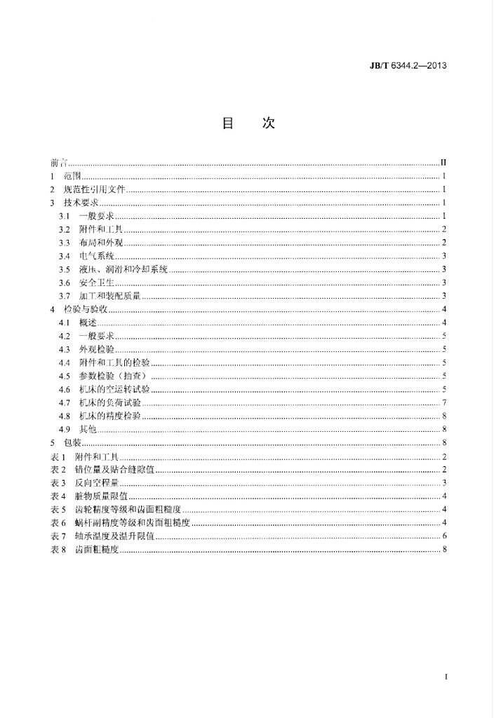 JB/T 6344.2-2013 标准预览
