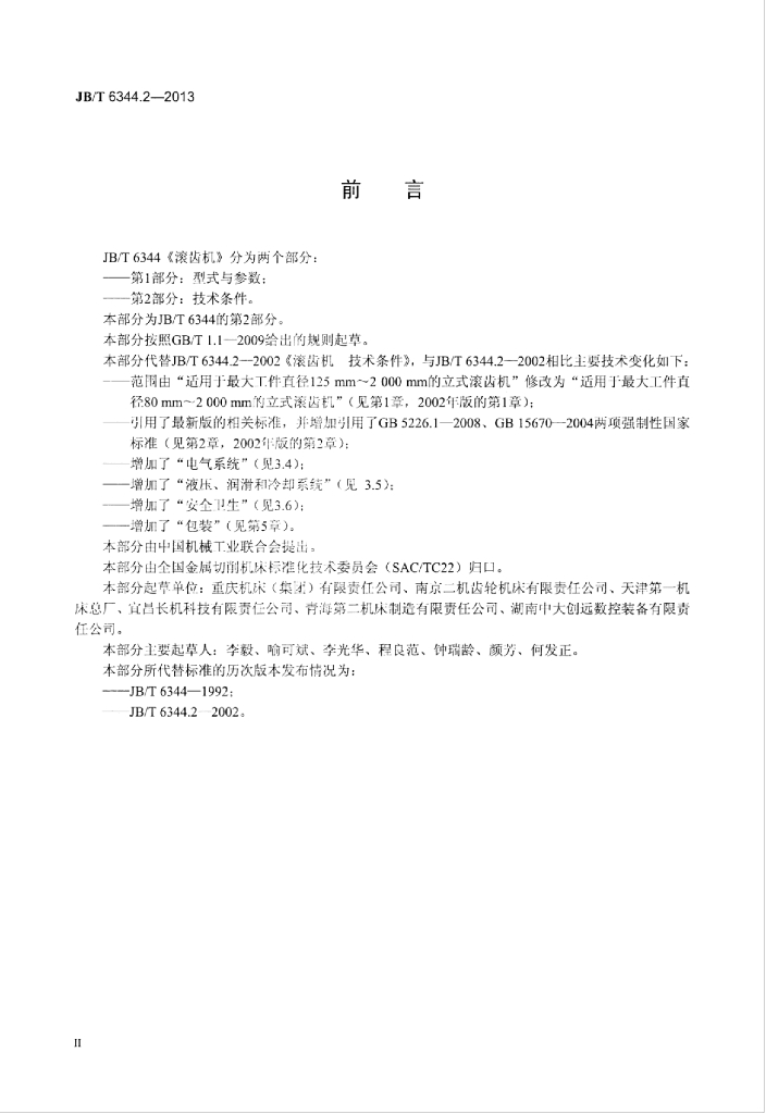 JB/T 6344.2-2013 标准预览