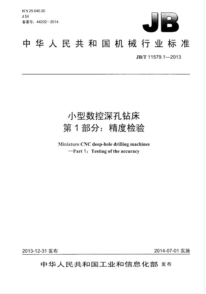 JB/T 11579.1-2013 标准预览