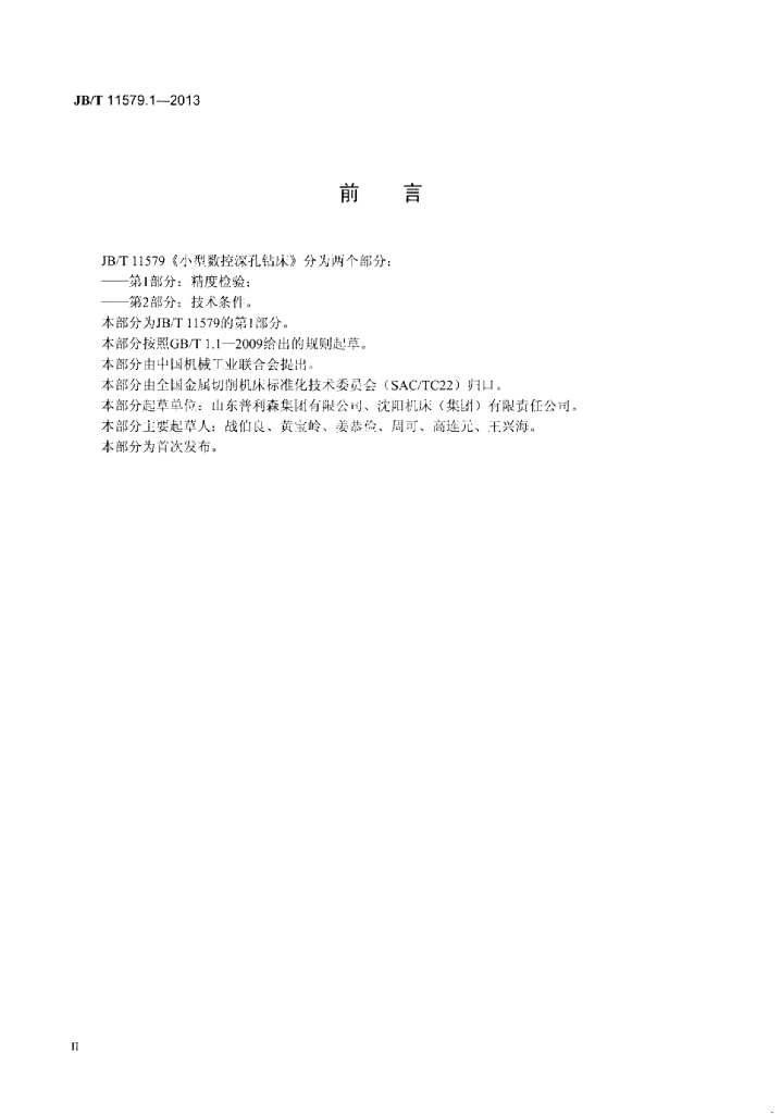 JB/T 11579.1-2013 标准预览