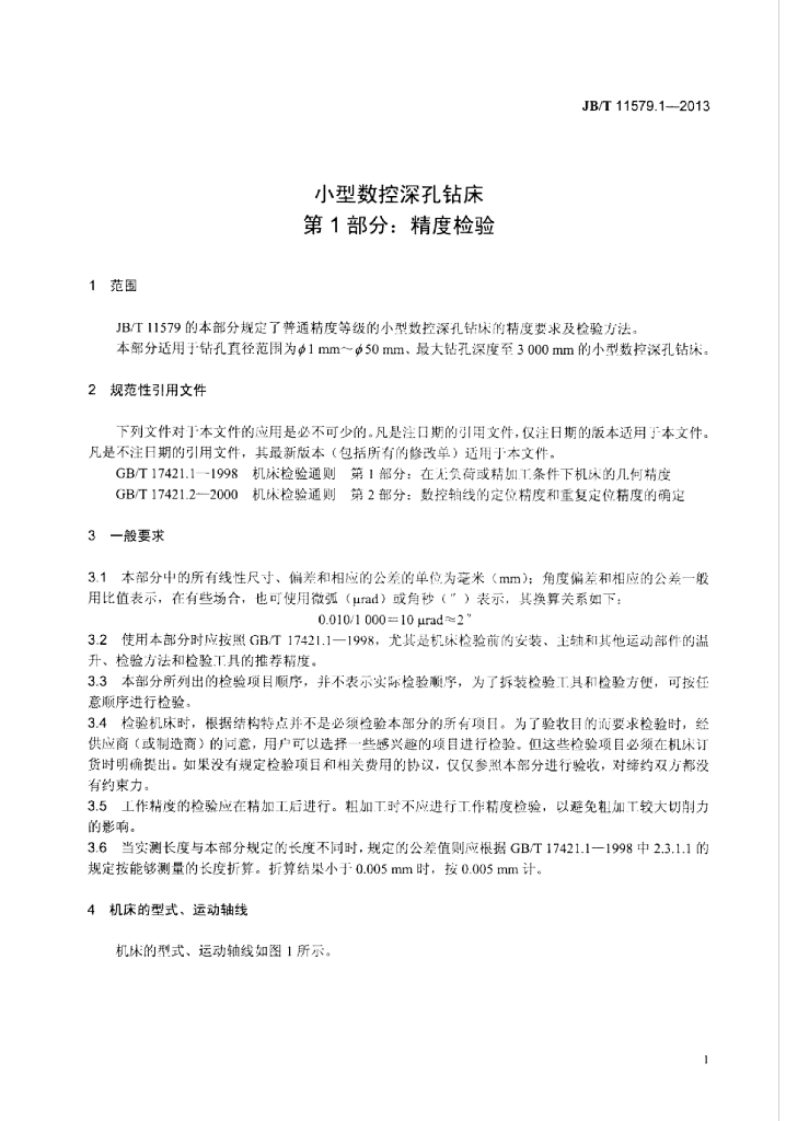 JB/T 11579.1-2013 标准预览