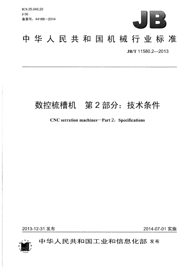 JB/T 11580.2-2013 标准预览