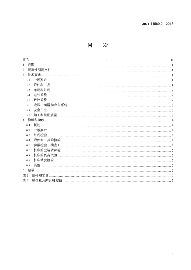 JB/T 11580.2-2013 标准预览