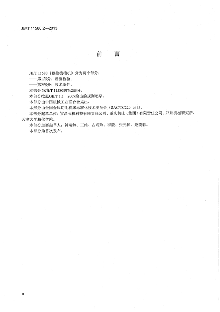 JB/T 11580.2-2013 标准预览