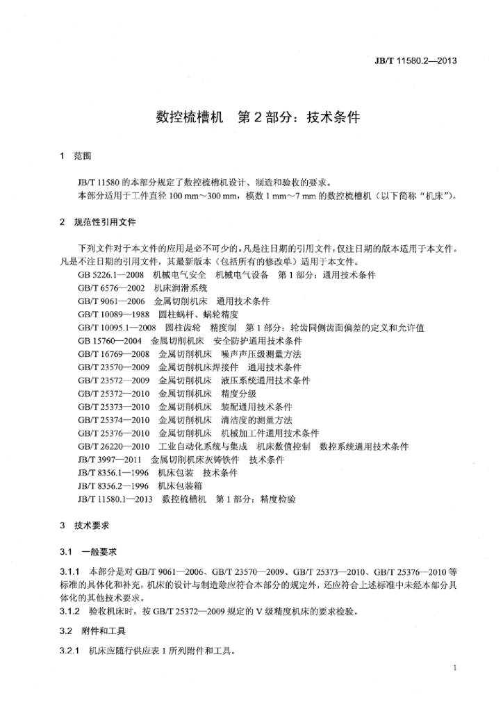 JB/T 11580.2-2013 标准预览