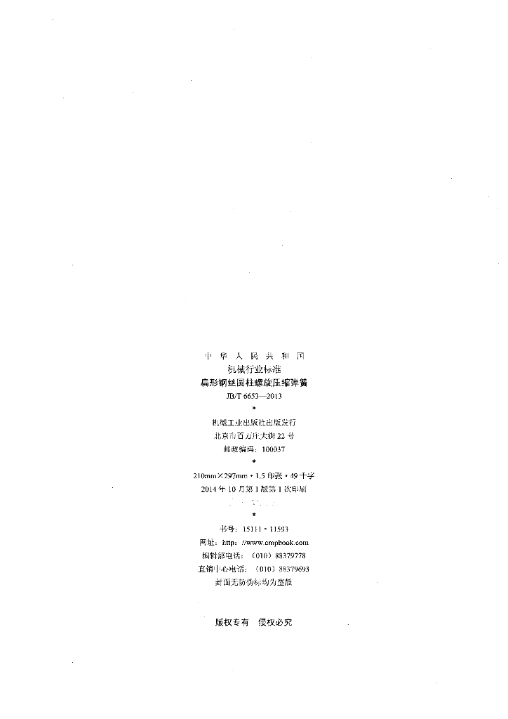 JB/T 6653-2013 标准预览