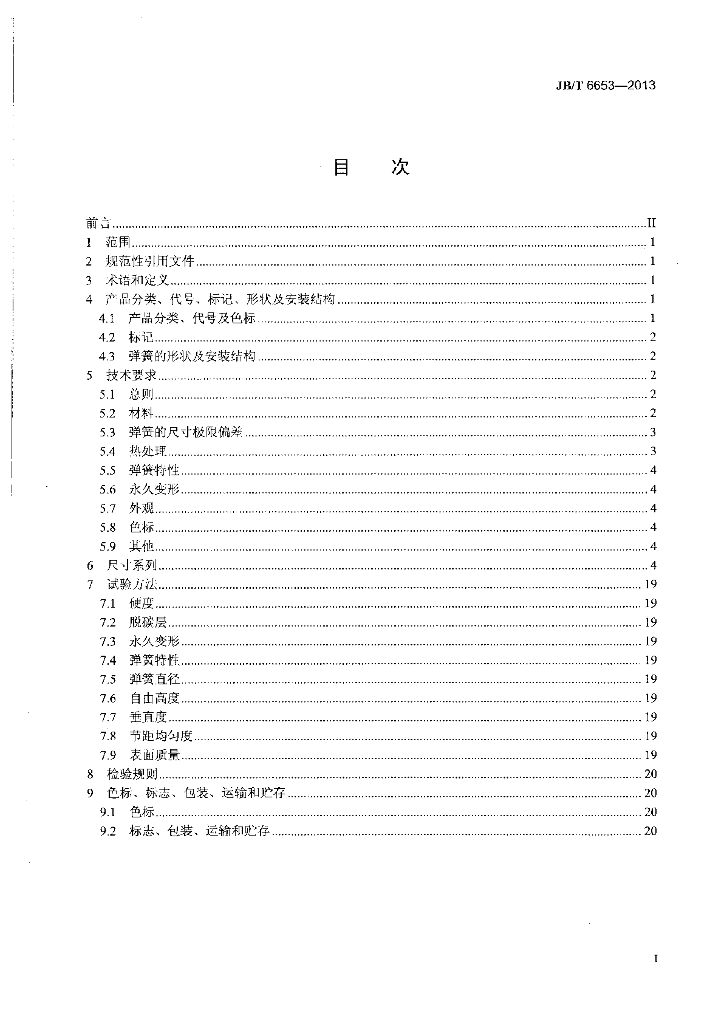 JB/T 6653-2013 标准预览
