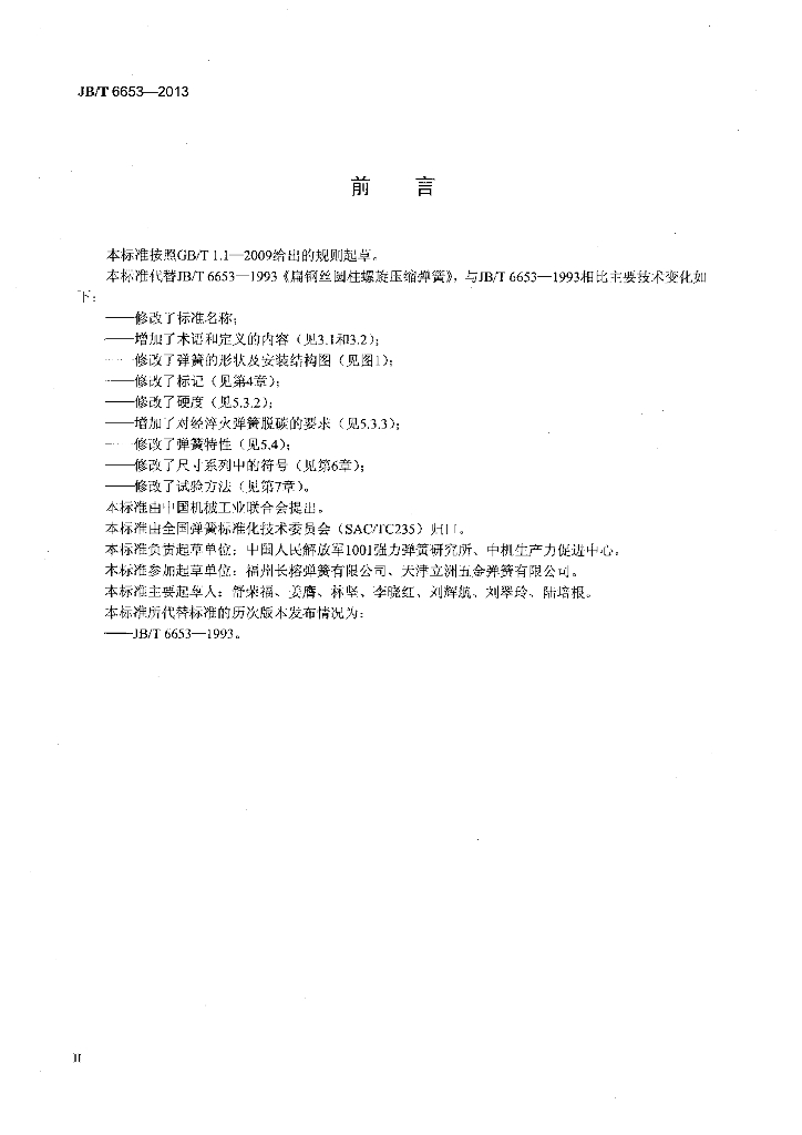 JB/T 6653-2013 标准预览