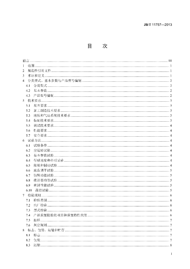 JB/T 11757-2013 标准预览