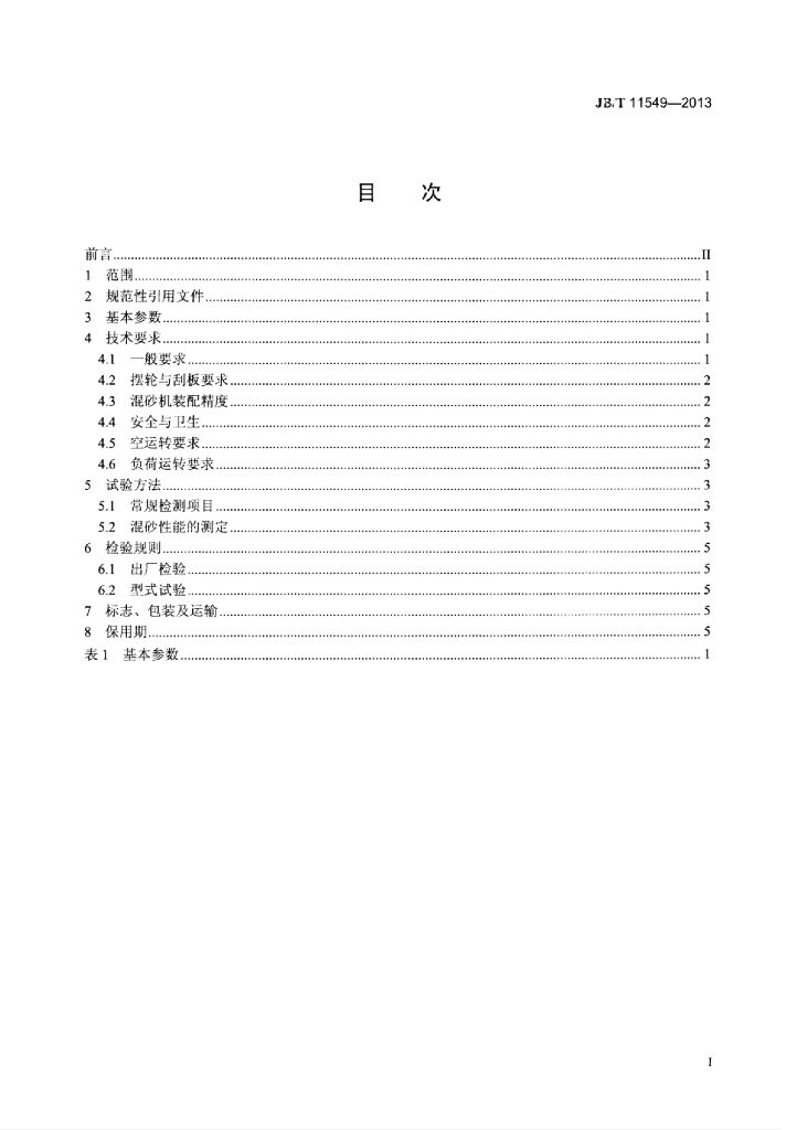 JB/T 11549-2013 标准预览