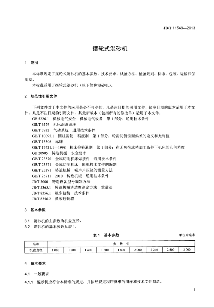 JB/T 11549-2013 标准预览