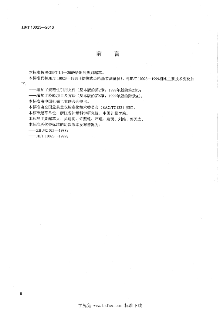 JB/T 10023-2013 标准预览