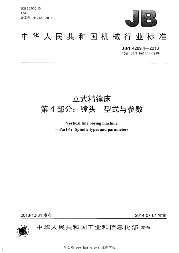 JB/T 4289.4-2013 标准预览