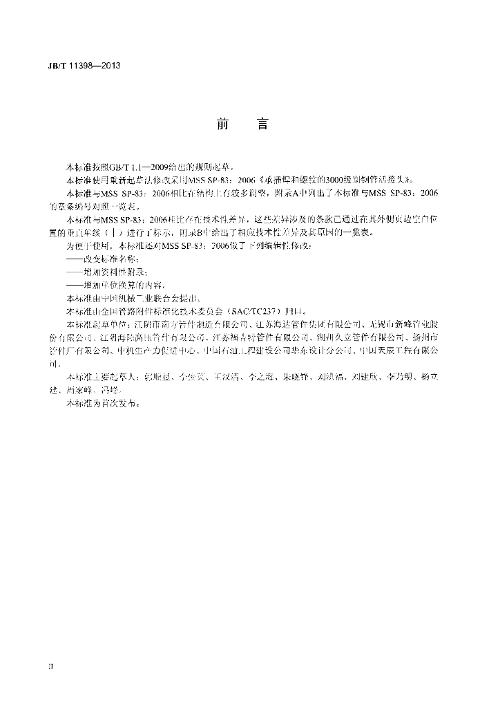 JB/T 11398-2013 标准预览