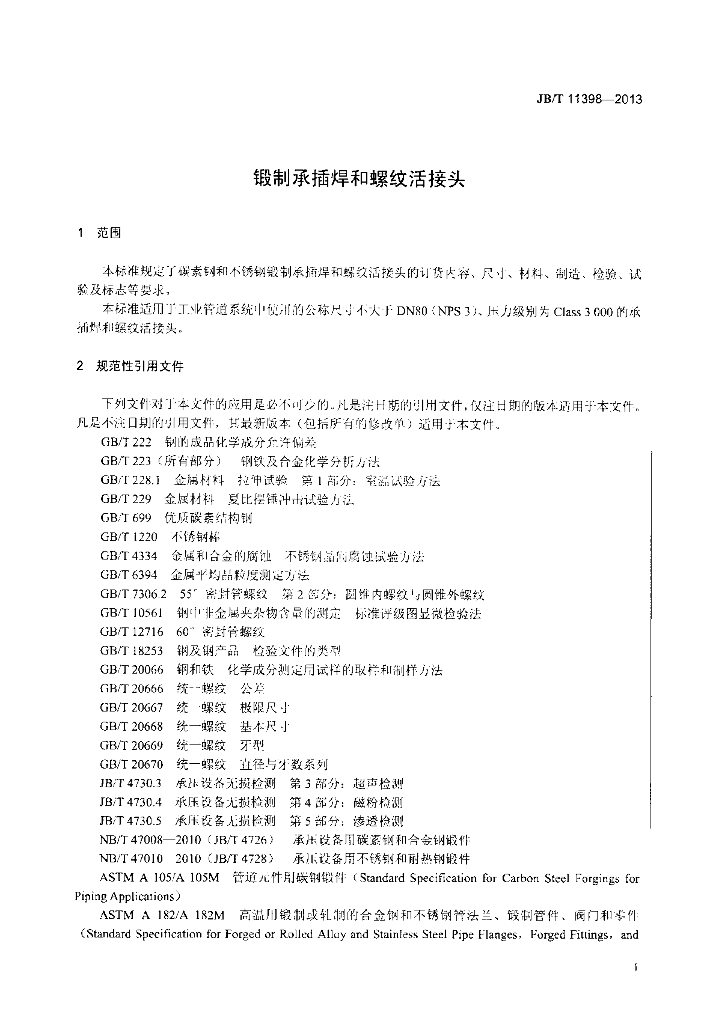 JB/T 11398-2013 标准预览