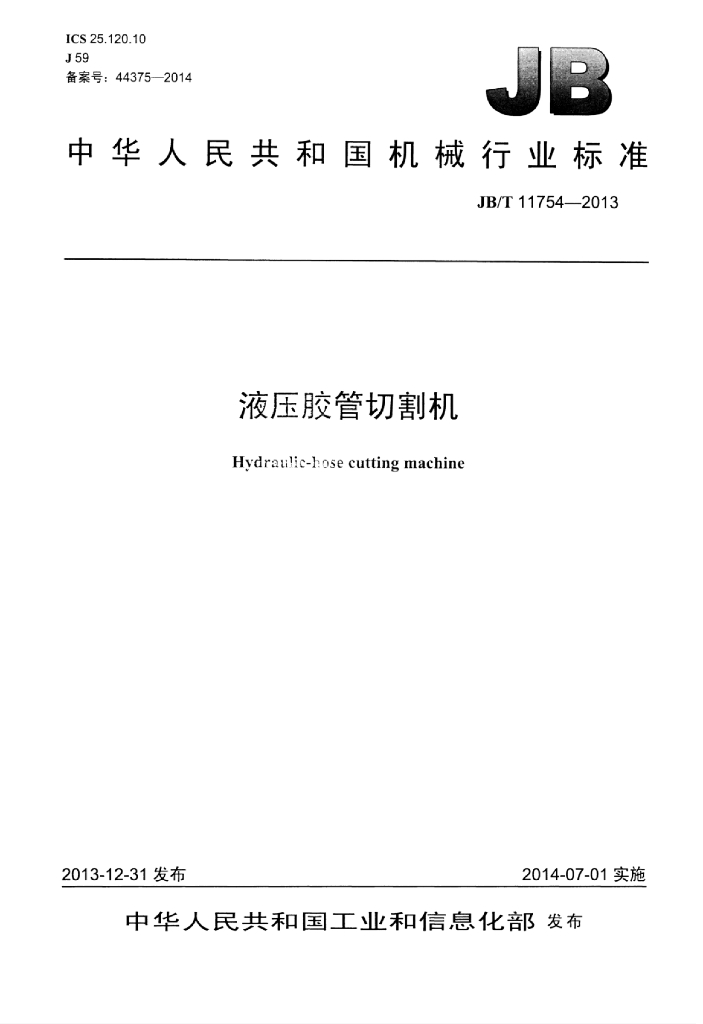 JB/T 11754-2013 标准预览