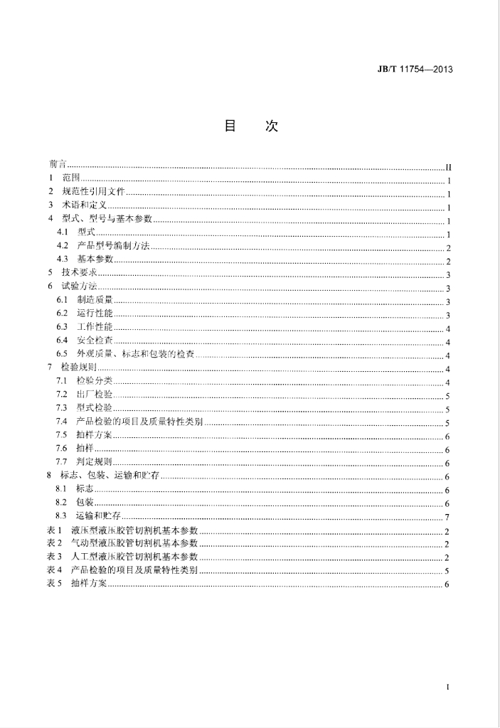 JB/T 11754-2013 标准预览
