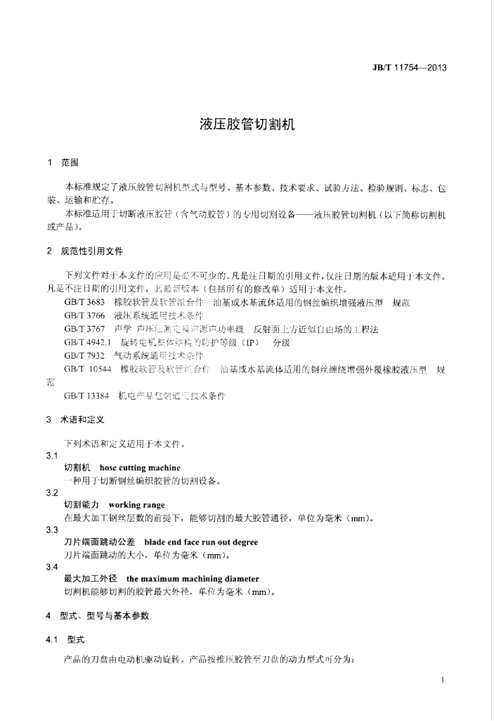 JB/T 11754-2013 标准预览
