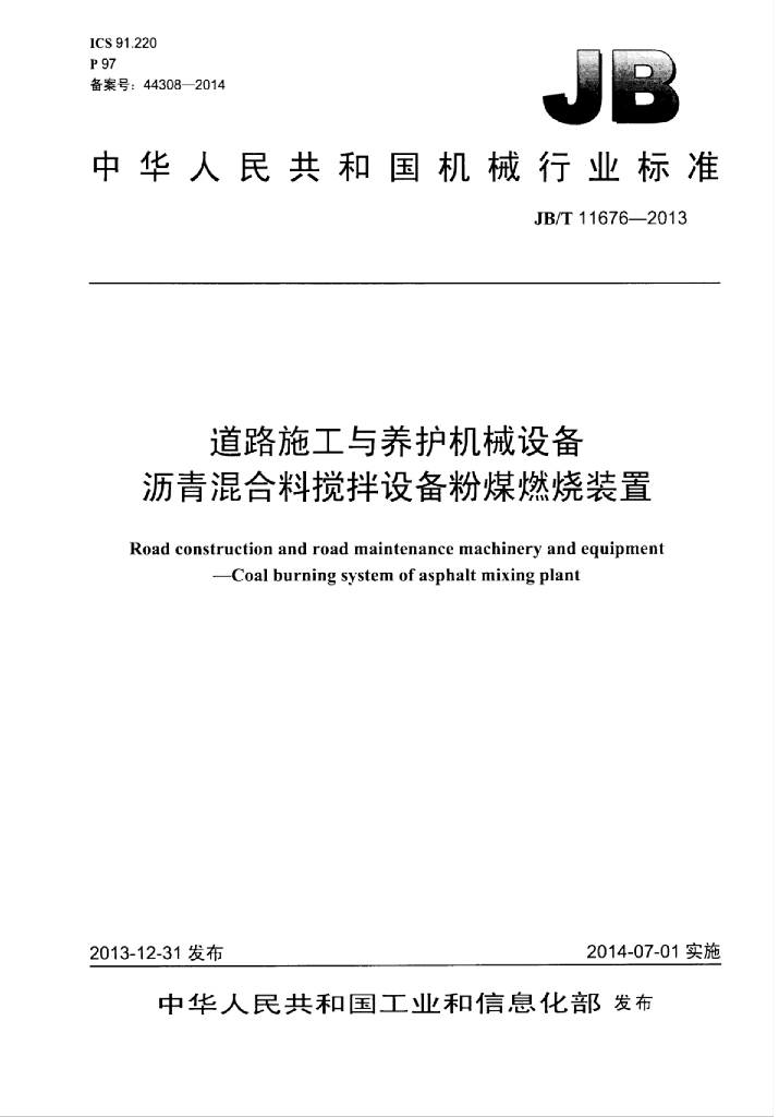 JB/T 11676-2013 标准预览