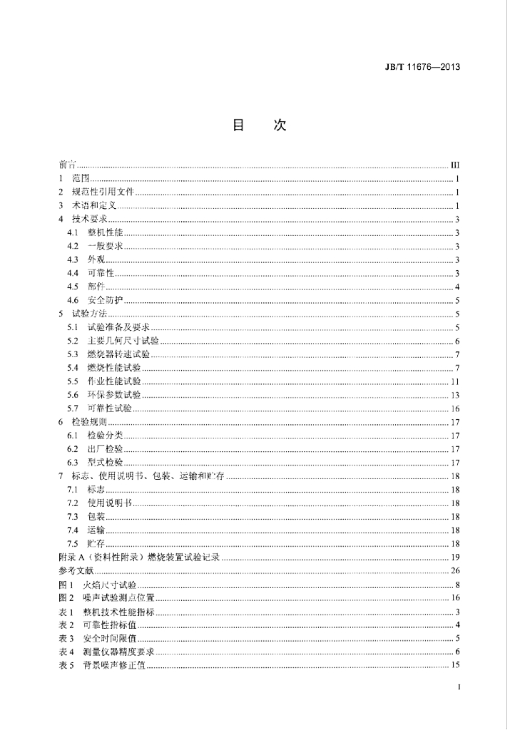 JB/T 11676-2013 标准预览
