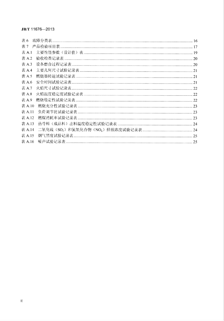 JB/T 11676-2013 标准预览