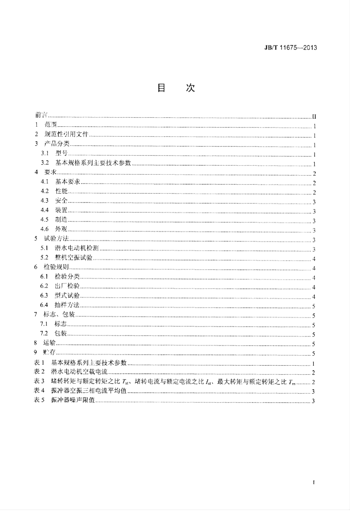 JB/T 11675-2013 标准预览