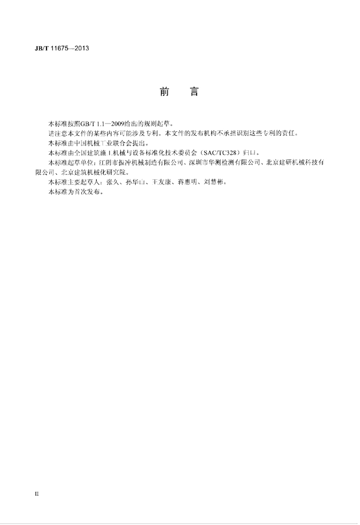 JB/T 11675-2013 标准预览