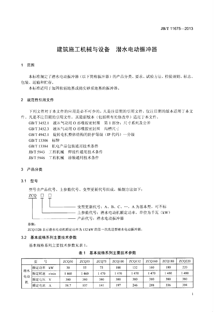 JB/T 11675-2013 标准预览
