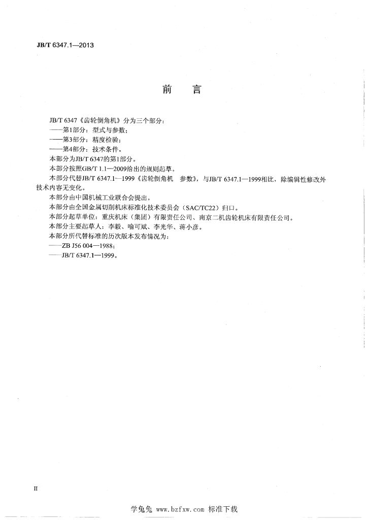 JB/T 6347.1-2013 标准预览