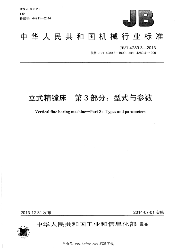 JB/T 4289.3-2013 标准预览