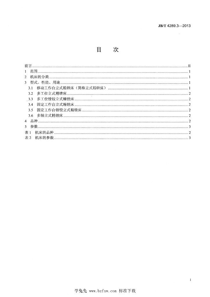 JB/T 4289.3-2013 标准预览