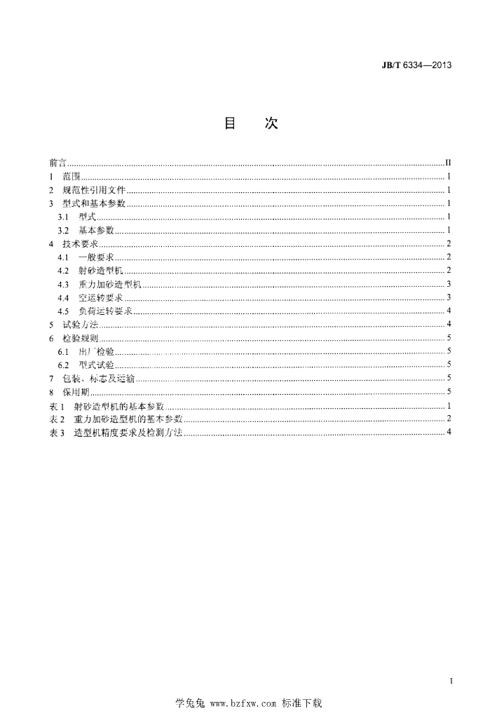 JB/T 6334-2013 标准预览