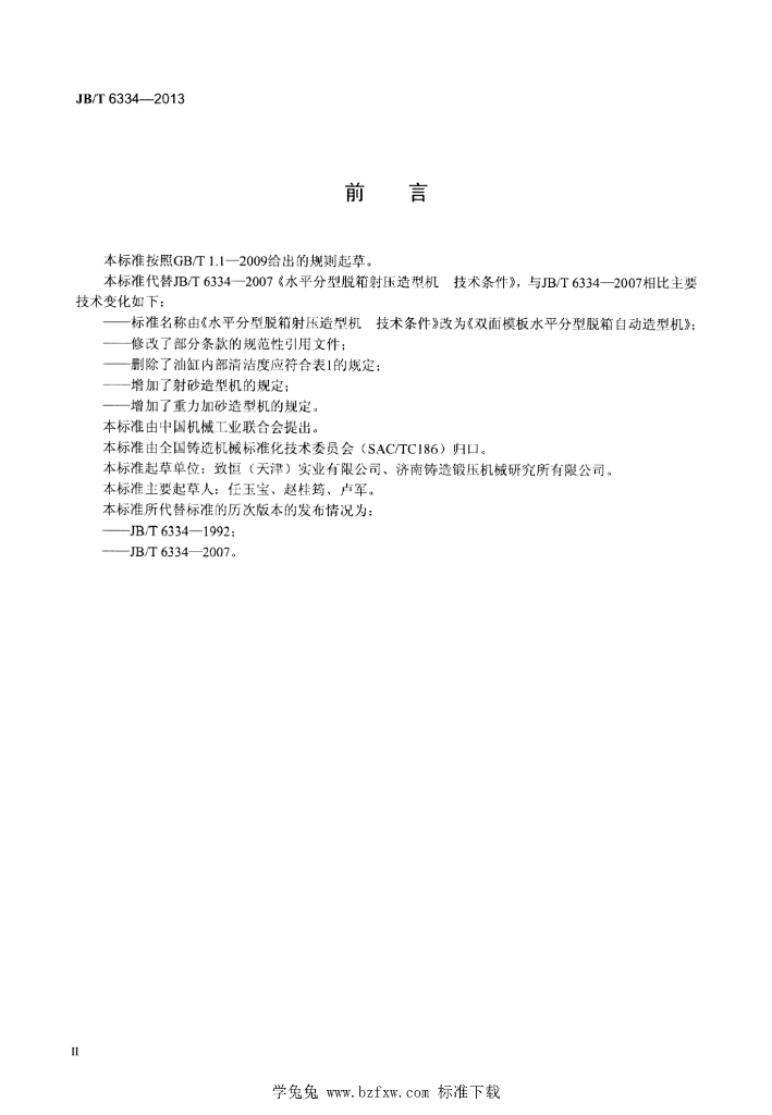 JB/T 6334-2013 标准预览