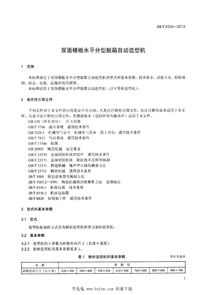 JB/T 6334-2013 标准预览