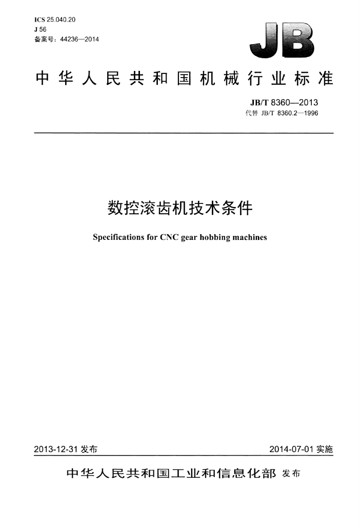 JB/T 8360-2013 标准预览