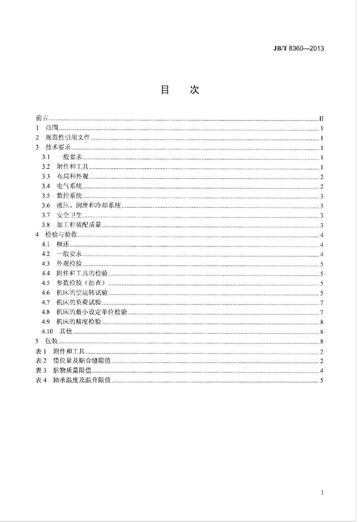 JB/T 8360-2013 标准预览