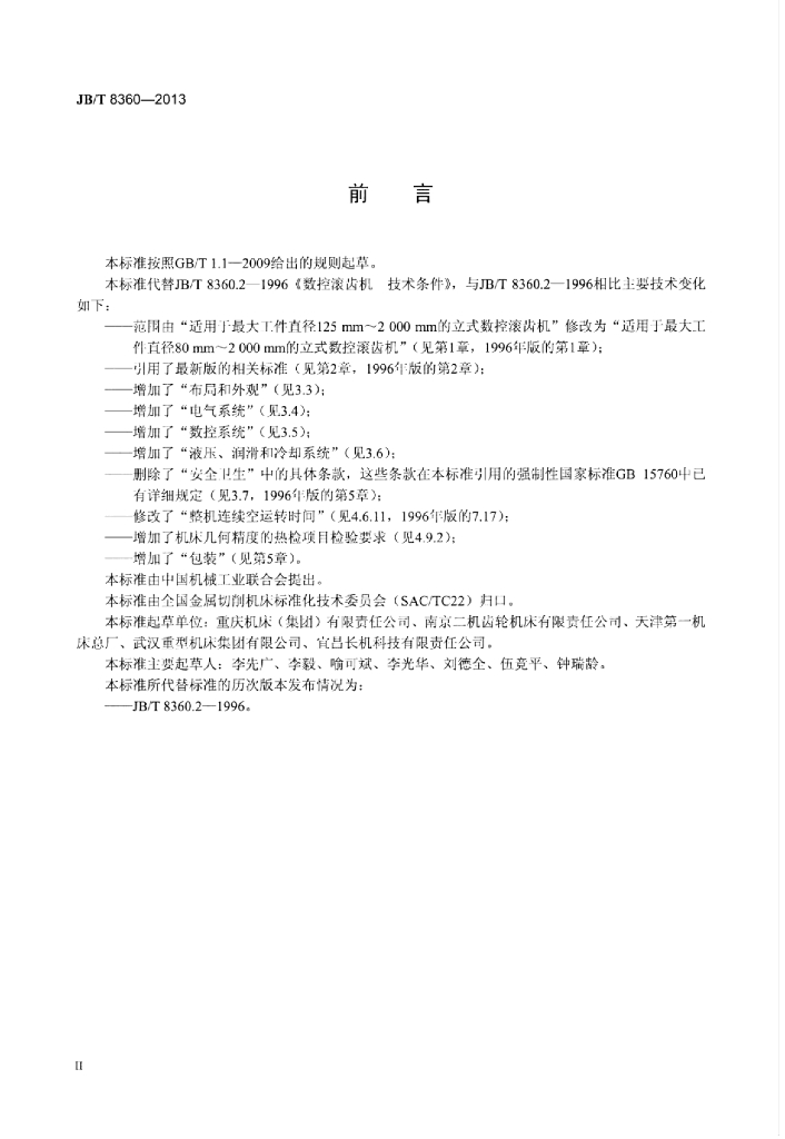 JB/T 8360-2013 标准预览