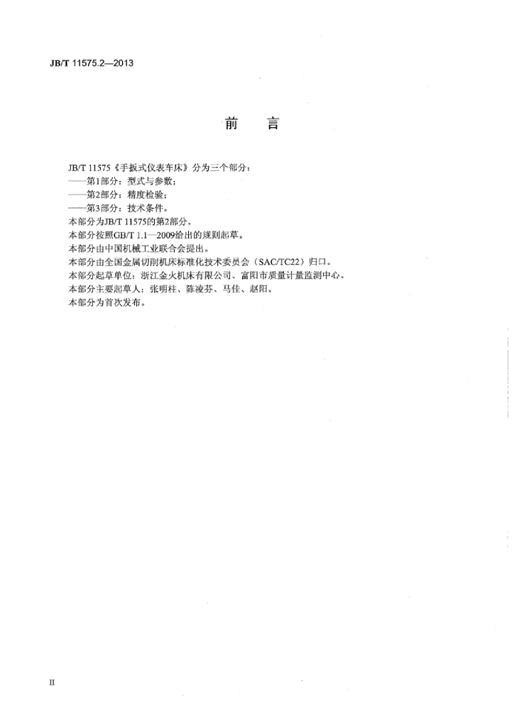 JB/T 11575.2-2013 标准预览