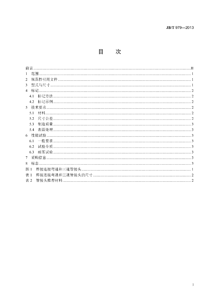 JB/T 979-2013 标准预览