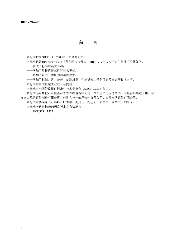 JB/T 979-2013 标准预览