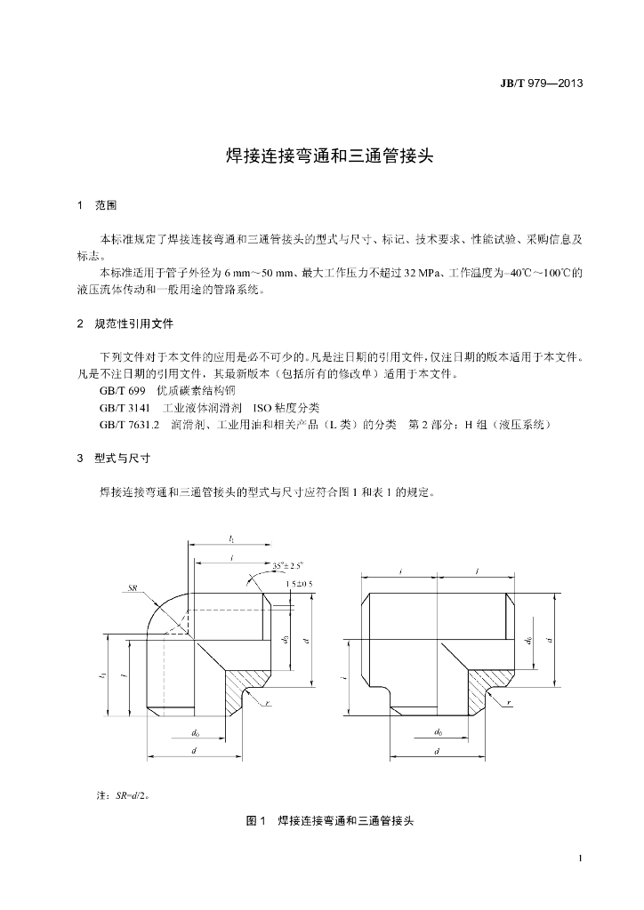 JB/T 979-2013 标准预览