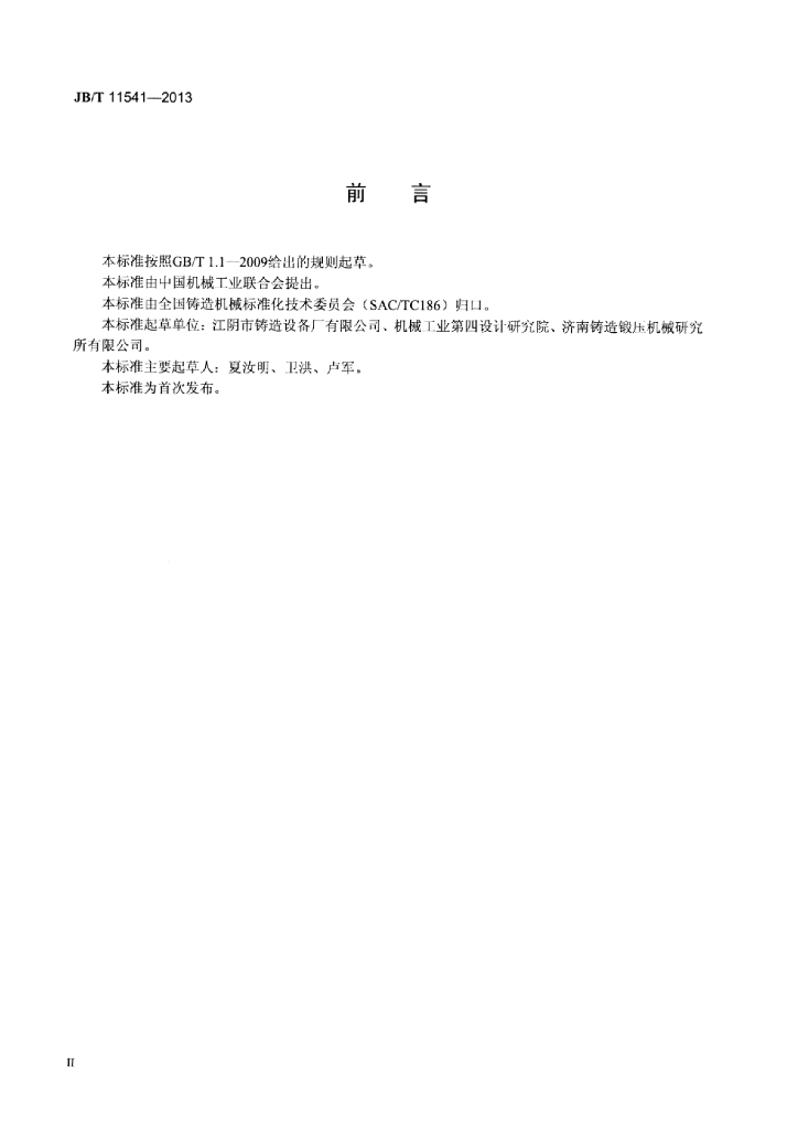 JB/T 11541-2013 标准预览