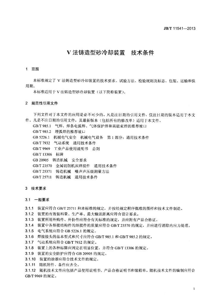 JB/T 11541-2013 标准预览