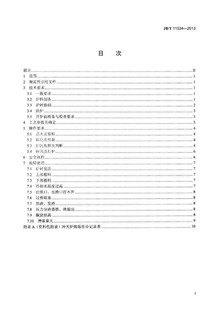 JB/T 11534-2013 标准预览