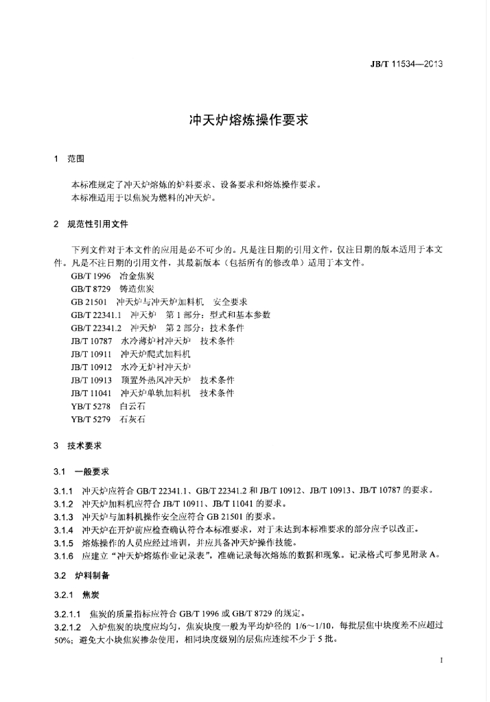 JB/T 11534-2013 标准预览