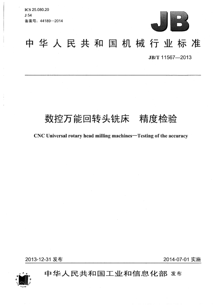 JB/T 11567-2013 标准预览