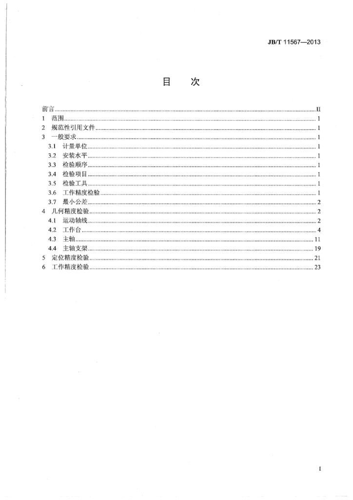 JB/T 11567-2013 标准预览