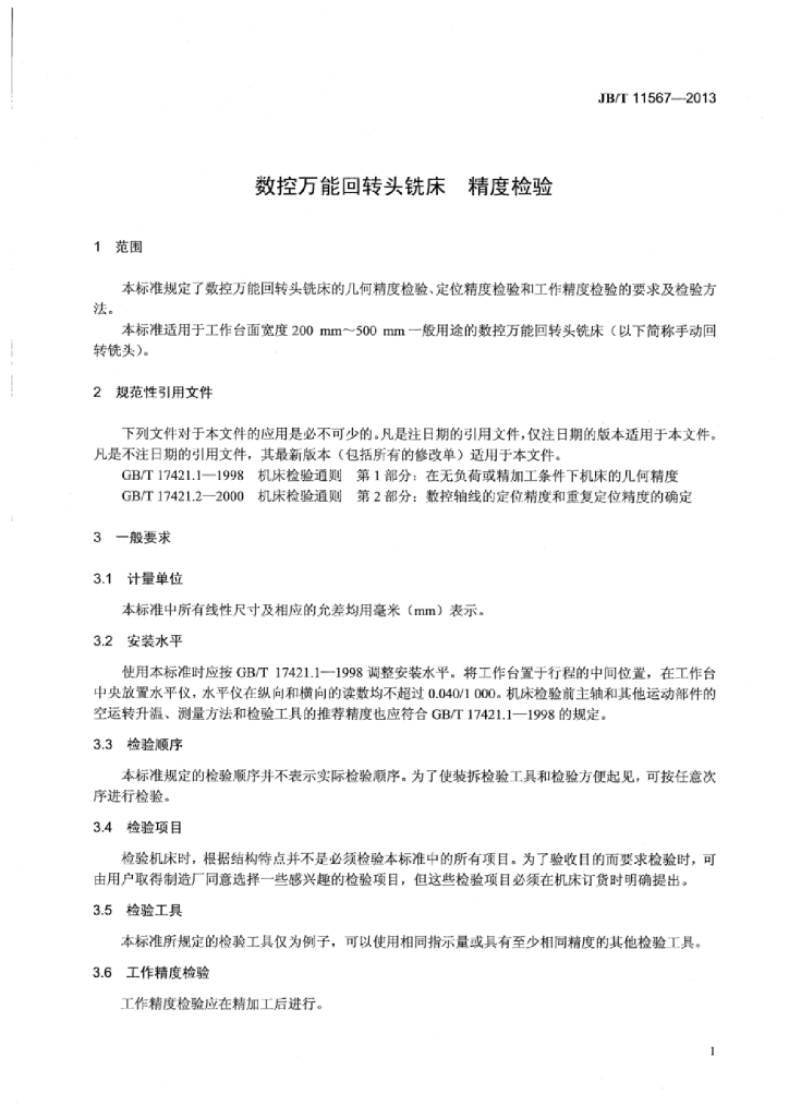 JB/T 11567-2013 标准预览