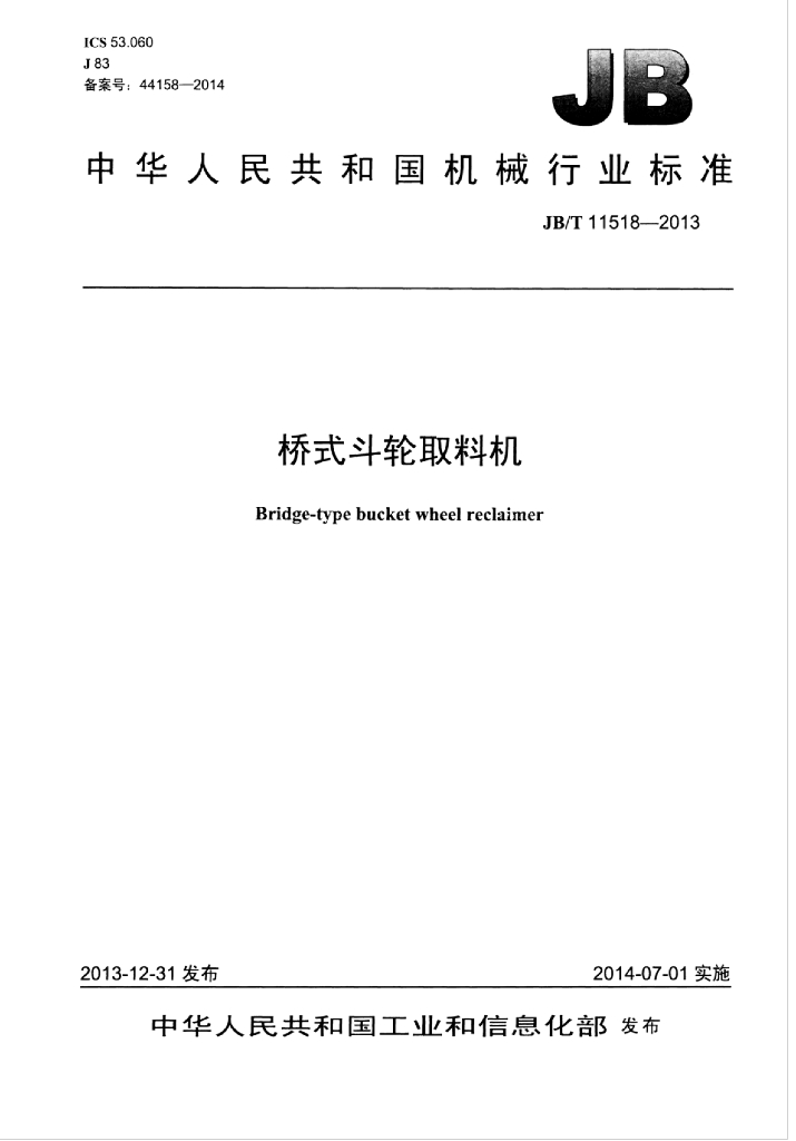 JB/T 11518-2013 标准预览