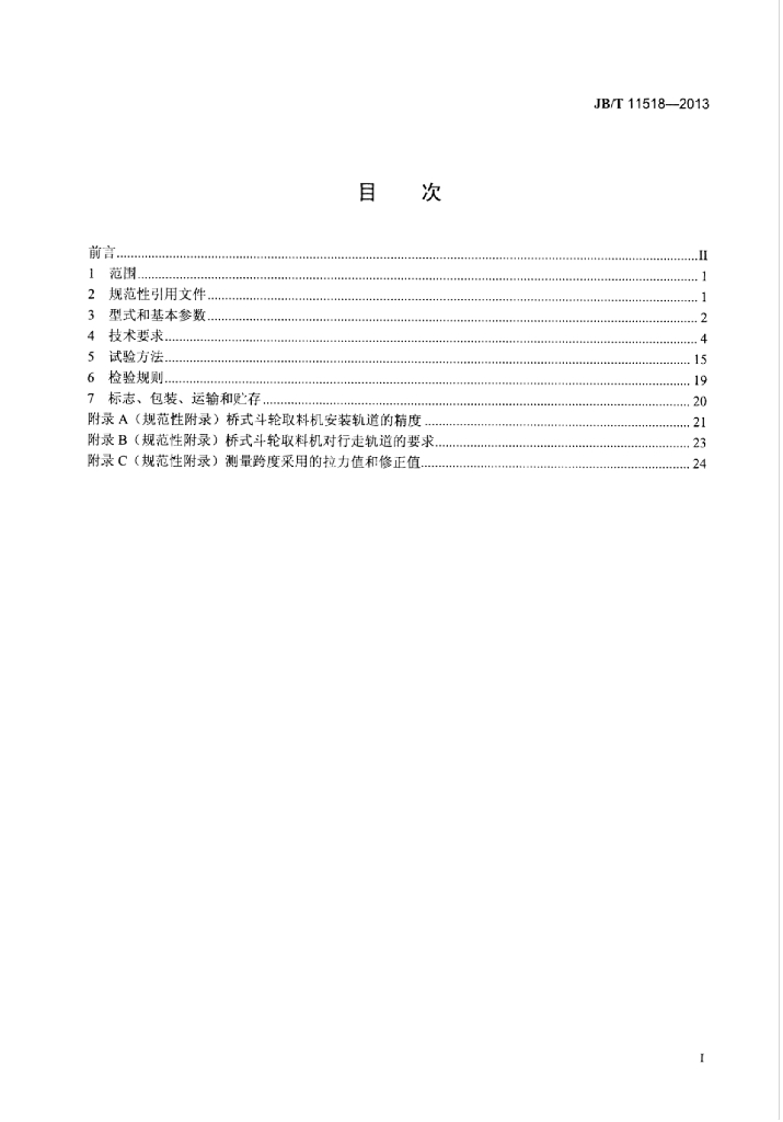 JB/T 11518-2013 标准预览